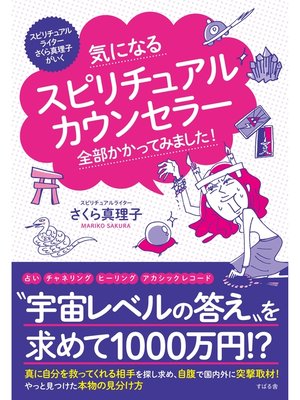 cover image of 気になるスピリチュアルカウンセラー 全部かかってみました!